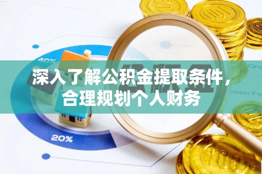 望安深入了解公积金提取条件，合理规划个人财务