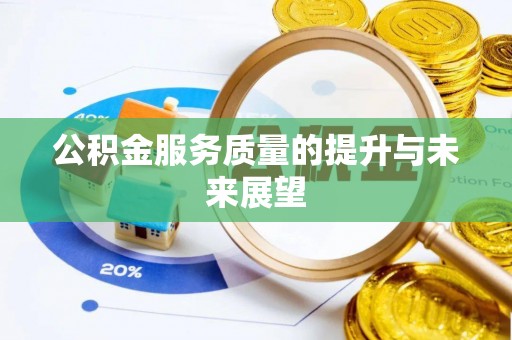 望安公积金服务质量的提升与未来展望