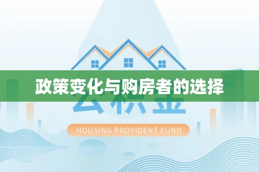 望安政策变化与购房者的选择