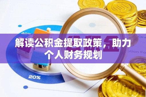 望安解读公积金提取政策，助力个人财务规划