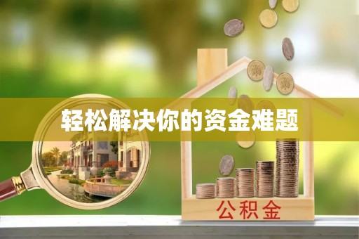 望安轻松解决你的资金难题