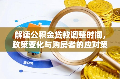 望安解读公积金贷款调整时间，政策变化与购房者的应对策略