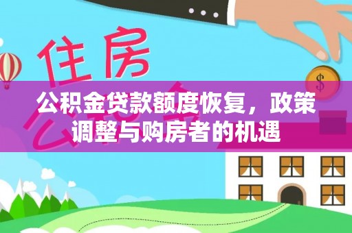 望安公积金贷款额度恢复，政策调整与购房者的机遇