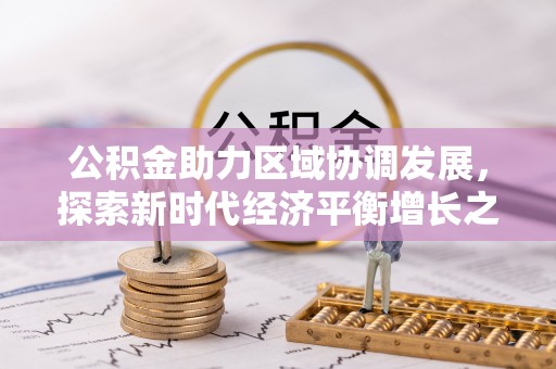 望安公积金助力区域协调发展，探索新时代经济平衡增长之道