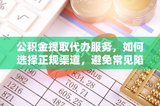 望安公积金提取代办服务，如何选择正规渠道，避免常见陷阱