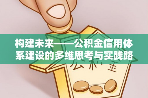 望安构建未来——公积金信用体系建设的多维思考与实践路径
