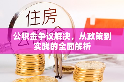望安公积金争议解决，从政策到实践的全面解析