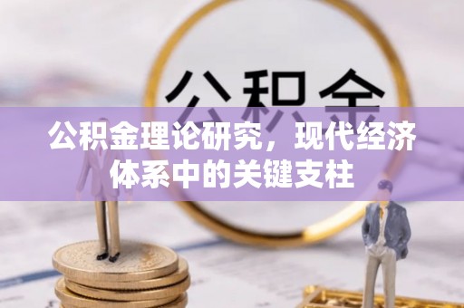 望安公积金理论研究，现代经济体系中的关键支柱