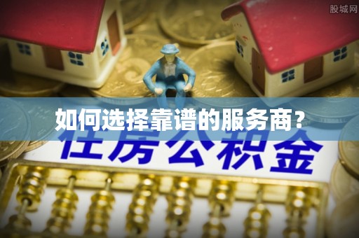 望安如何选择靠谱的服务商？