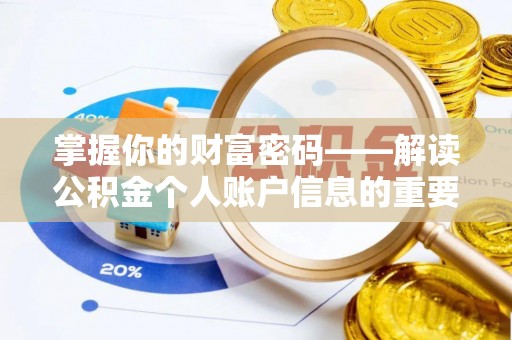 望安掌握你的财富密码——解读公积金个人账户信息的重要性