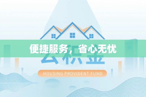 望安便捷服务，省心无忧