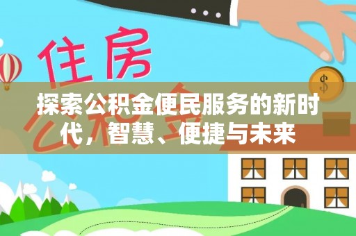 望安探索公积金便民服务的新时代，智慧、便捷与未来
