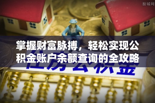 望安掌握财富脉搏，轻松实现公积金账户余额查询的全攻略