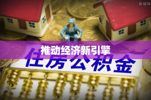 望安推动经济新引擎