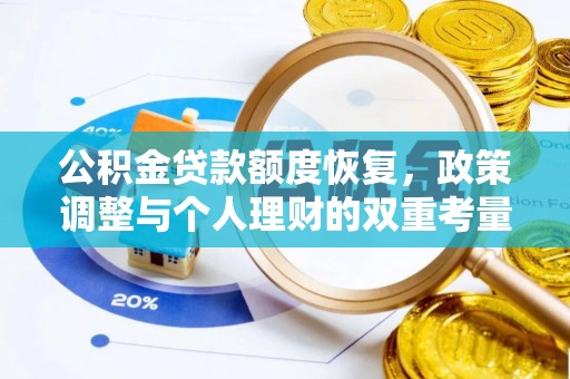 望安公积金贷款额度恢复，政策调整与个人理财的双重考量