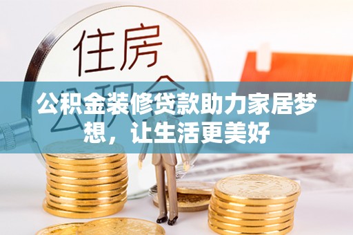 望安公积金装修贷款助力家居梦想，让生活更美好