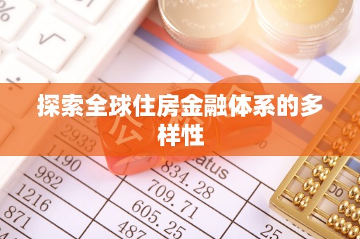 望安探索全球住房金融体系的多样性