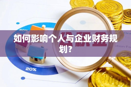 望安如何影响个人与企业财务规划？