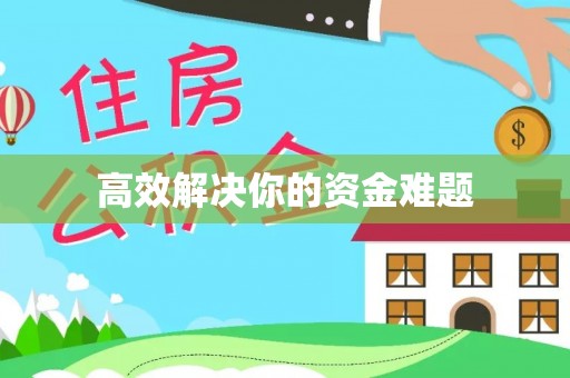 望安高效解决你的资金难题