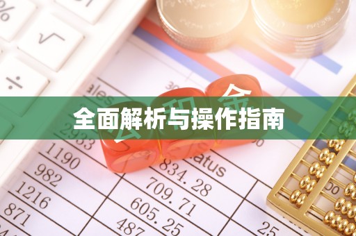 望安全面解析与操作指南