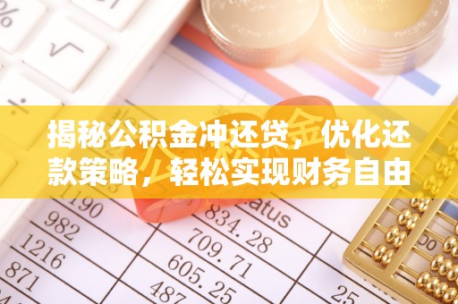 望安揭秘公积金冲还贷，优化还款策略，轻松实现财务自由