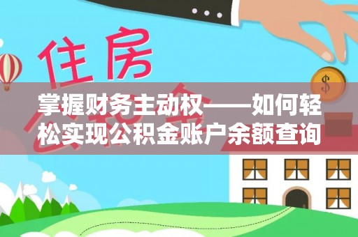 望安掌握财务主动权——如何轻松实现公积金账户余额查询