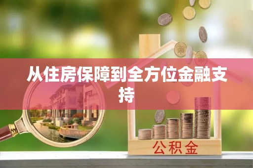 望安从住房保障到全方位金融支持