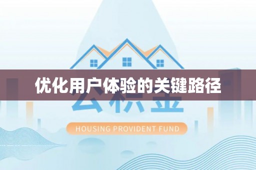 望安优化用户体验的关键路径